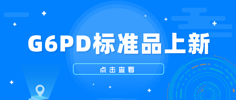 G6PD标准品