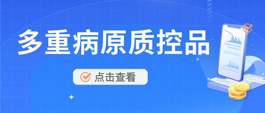 多重病原菌质控品