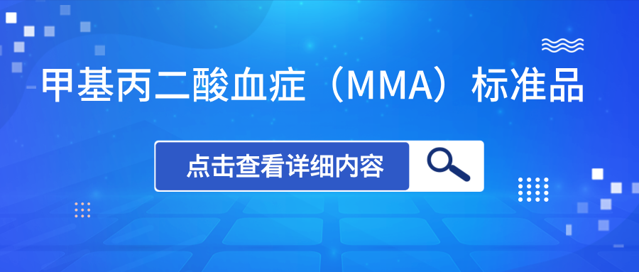 甲基丙二酸血症（MMA）标准品