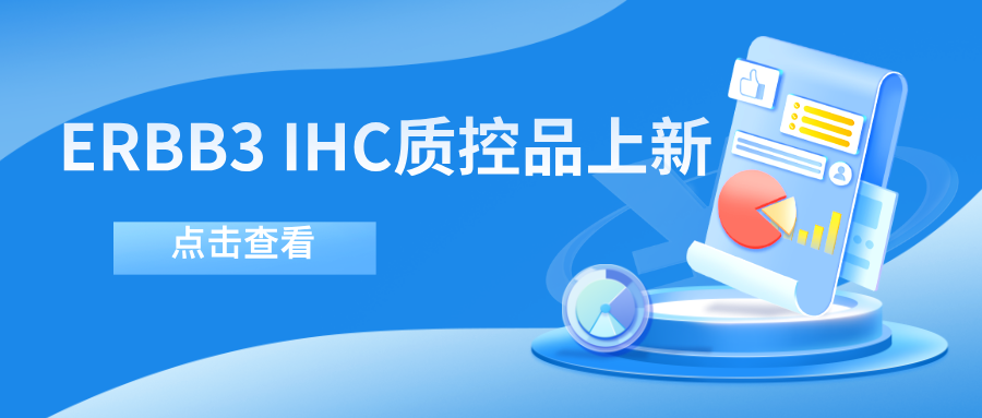 ERBB3靶向药物迎突破！--币游国际生物ERBB3 IHC质控品上新