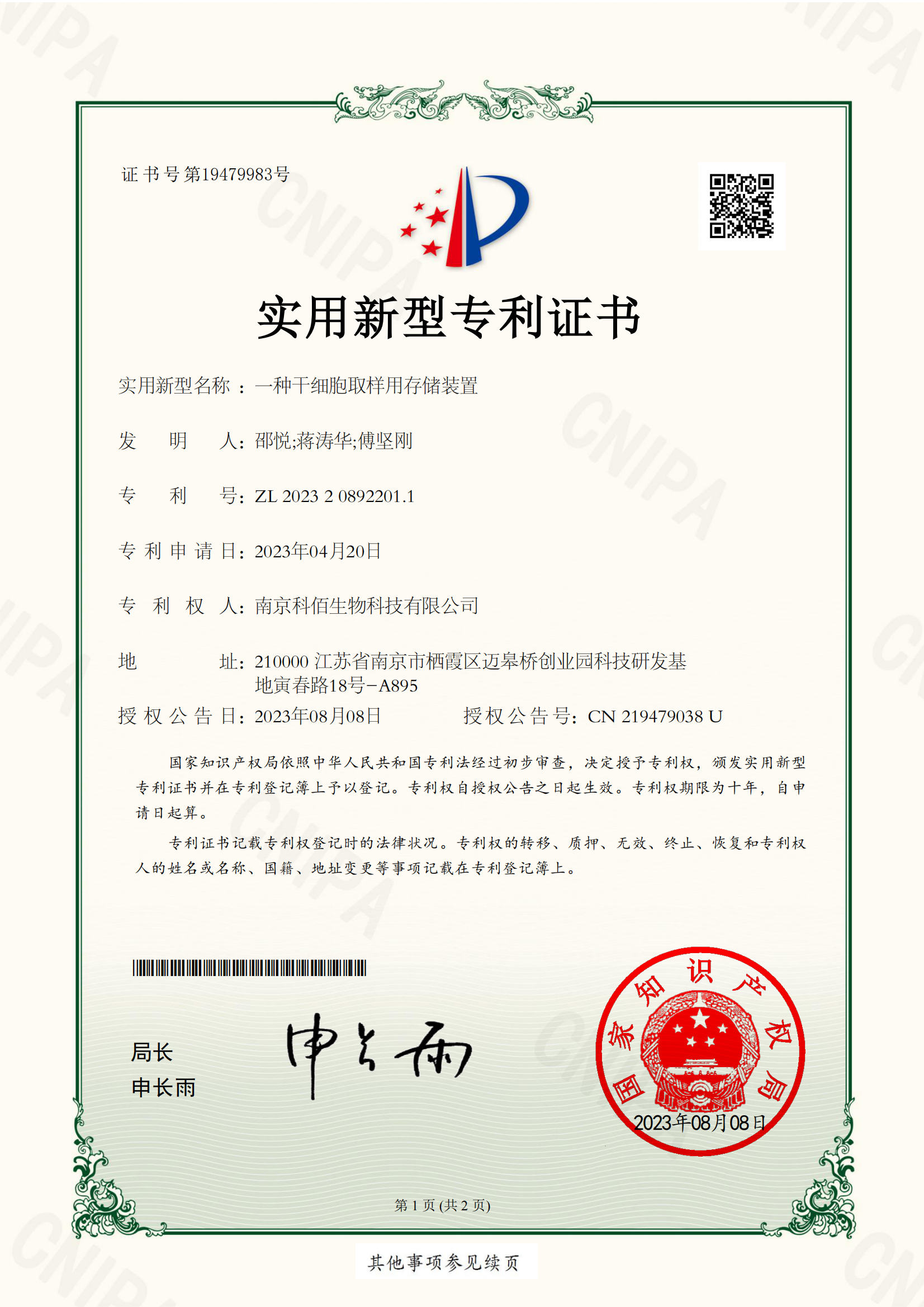 一种干细胞取样用存储装置-实用